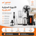 الأجهزة المنزلية الصغيرة | أفضل الأسعار والضمان الرسمي في مصر | الطحاوي